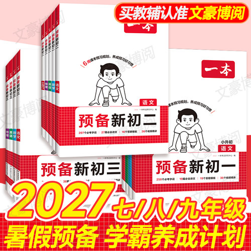 一本初中预备新初一初二初三