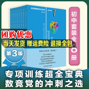 数学奥林匹克小丛书初中卷第3版视频讲解全套小蓝本七八九年级奥数教程卷解题因式分解必刷思维训练题库竞赛分解技巧方程与方程组
