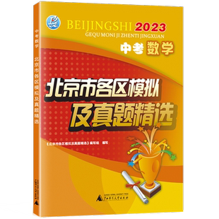 北京市各区模拟及真题精选2026中考数学北京中考数学 一模二模中考模拟试题汇编试卷2025 历年中考真题近五年中考试题精选北京专版