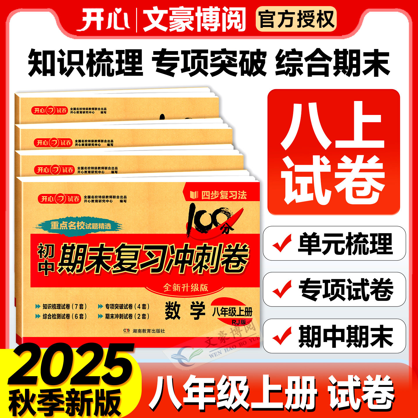 2025版八年级上册试卷测试卷全套初二试卷数学物理语文英语历史地理政治生物人教版初中期末复习冲刺100分8上必刷题期中期末子开心
