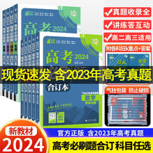 高考必刷题合订本2024新版含2023年高考真题数学物理化学生物语文英语地理政治历史高中高考高三一轮二三轮总复习辅导复习资料