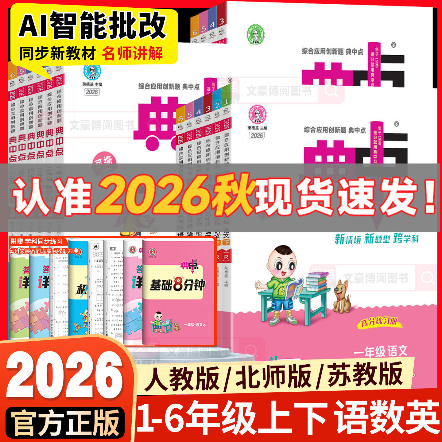 2026春新版典中点小学一年级二年级三四五六年级上下册语文数学英语人教版北师大版苏教版同步练习教材同步练习册一课一练荣德基