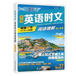 NO.28期新版高二快捷英语活页英语时文阅读理解高中高二英语专项训练 热点题型读后续写与应用文写作英语阅读理解与完形填空新高考
