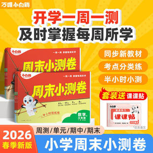万唯小白鸥周末小测卷半小时2026春季小学语数英一二年级三年级四五六上册教材期中期末单元练习册试卷学霸思维训练小白鸽情景题