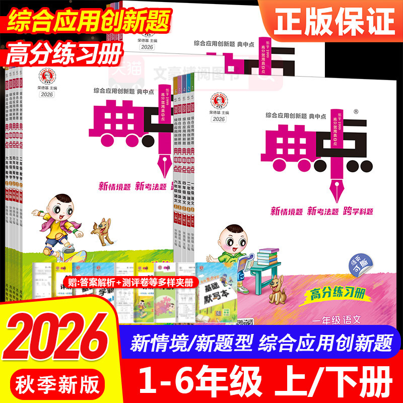 2026春新版典中点小学一年级二年级三四五六年级上下册语文数学英语人教版北师大版苏教版同步练习教材同步练习册一课一练荣德基