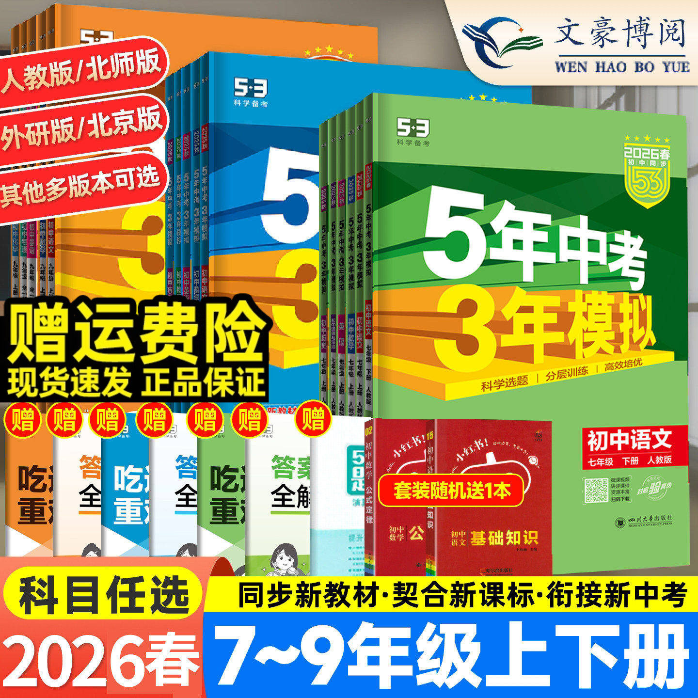 2025秋五年中考三年模拟七年级上册八九年级下册数学英语物理化学语文政治历史地生人教版26初中初一初二三53五三天天练同步练习册