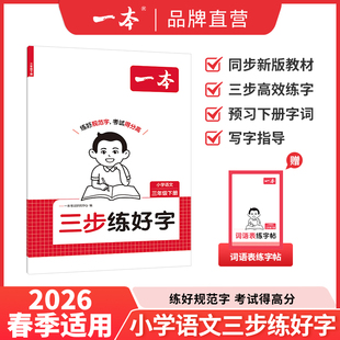 26春一本三步练好字小学语文同步练字帖人教版下册一二三年级四年级五六年级夏册同步字帖练习小学语文默写本字帖同步教材每日一练