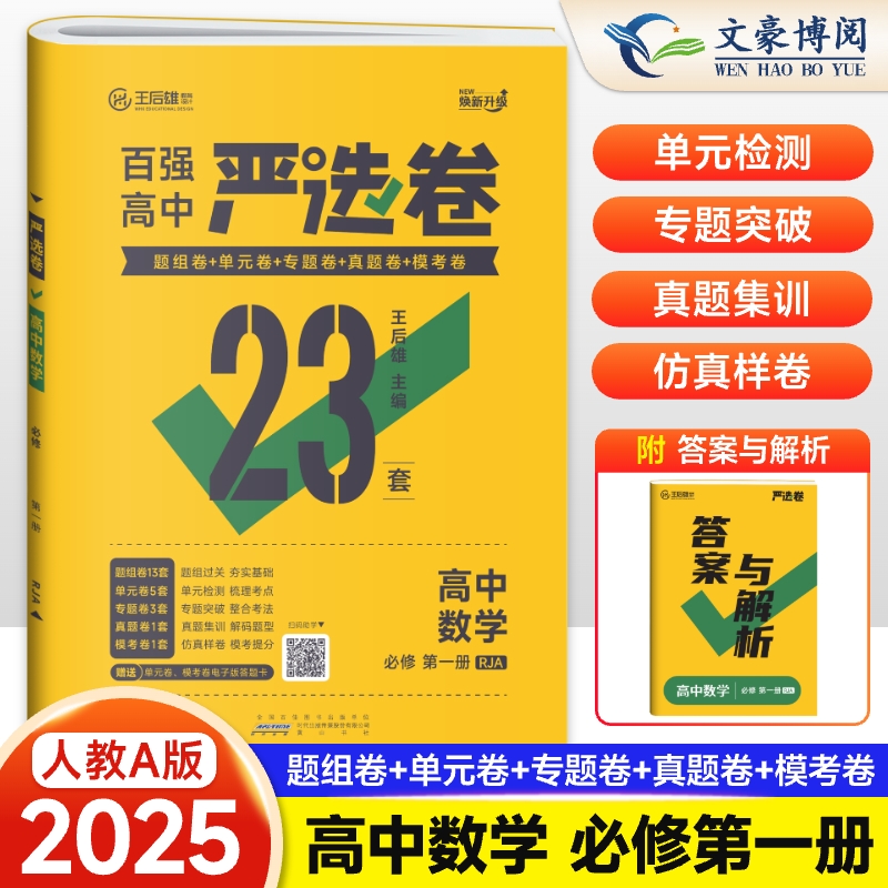 2025版 百强高中严选卷高一数学必刷题试卷全套物理化学生物政治历史地理英语文必修一人教版测试卷子 高一上册数学必修1教辅资料