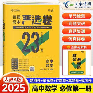 2025版 百强高中严选卷高一数学必刷题试卷全套物理化学生物政治历史地理英语文必修一人教版测试卷子 高一上册数学必修1教辅资料
