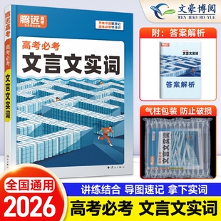 腾远高考 高中语文必考文言文实词虚词专项训练阅读理解全解高一二三年级高中总复习教辅资料万维语文古代汉语常用字字典词典2026