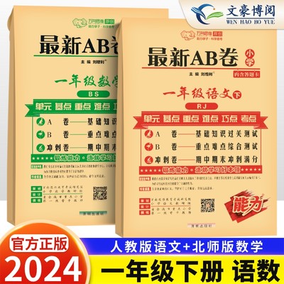 2024最新 最新AB卷一年级下册语文人教版数学北师大版测试卷全套 小学1年级下同步训练海淀ab卷单元测试期中期末天天练试卷资料