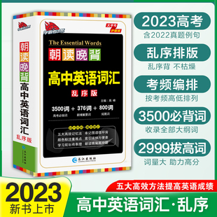 2023新版 朝读晚背高中英语词汇3500词乱序版 备考高考高中一二三必英语词汇单词随身记背神器英语新课标大纲高频艾宾浩斯记忆