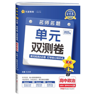 2026版金考卷活页题选高中政治必修4哲学与文化人教版RJ名师名题单元双测卷金考卷必修4专项训练高中同步单元测试卷高一教辅资料