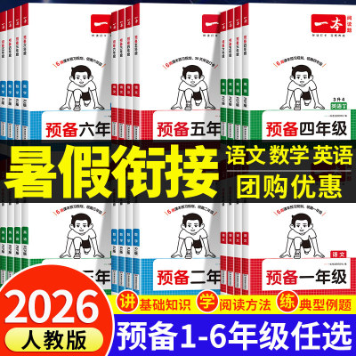 2026新版一本新年级暑假衔接训练