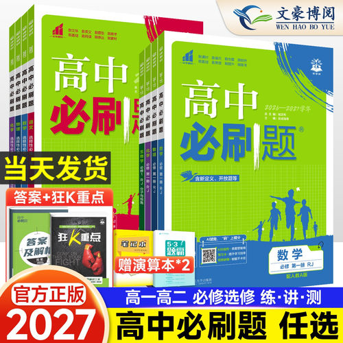 高中必刷题高一高二必修选修