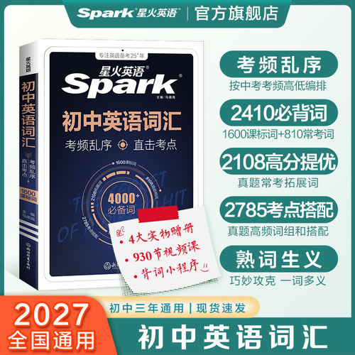 星火2026初中英语单词4000乱序版