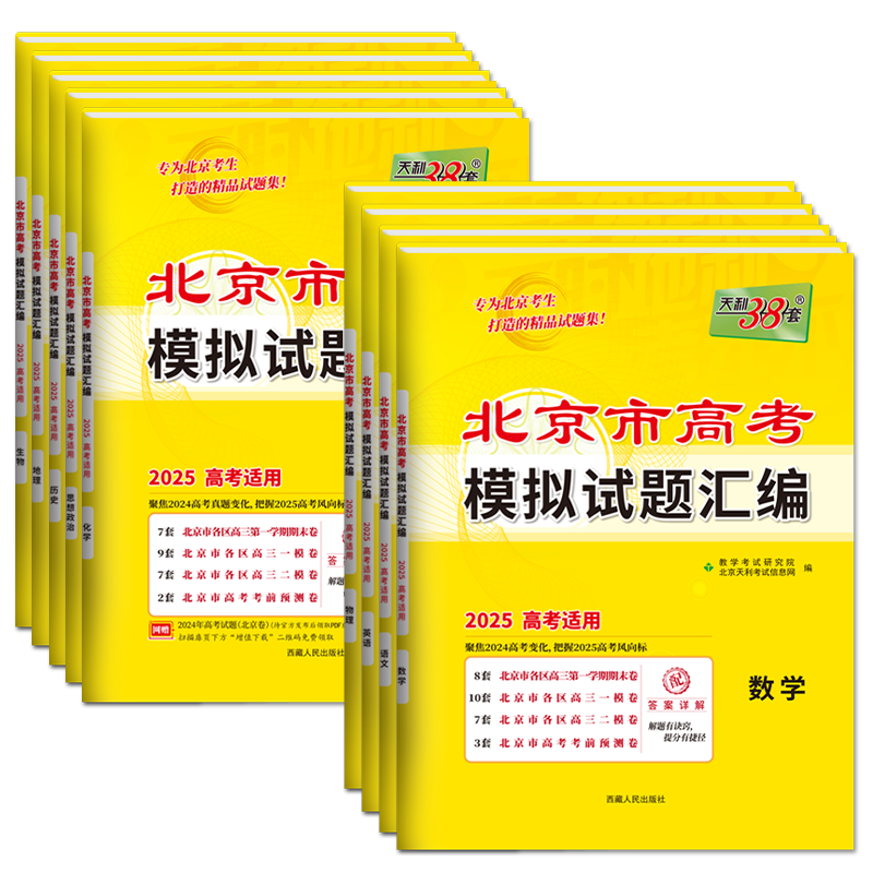 北京专用】2026版天利38套新高考模拟试题汇编数学语文英语物理化学生物政治历史地理北京高考模拟试卷高三复习资料天利三十八套卷