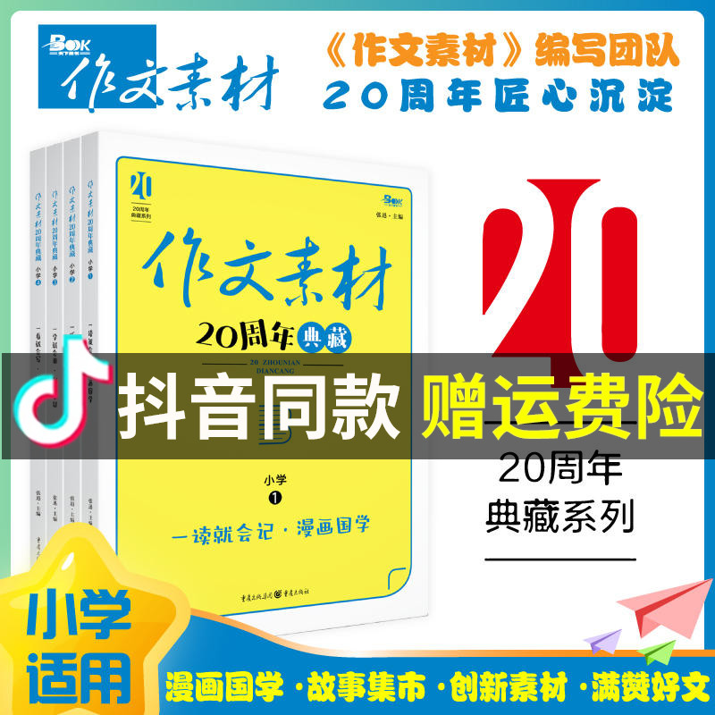 小学语文作文素材20周年典藏（全4册）漫画国学故事集市创新素材满赞好文积累 三四五六年级上册看图写话精美满分范文写作技巧方法
