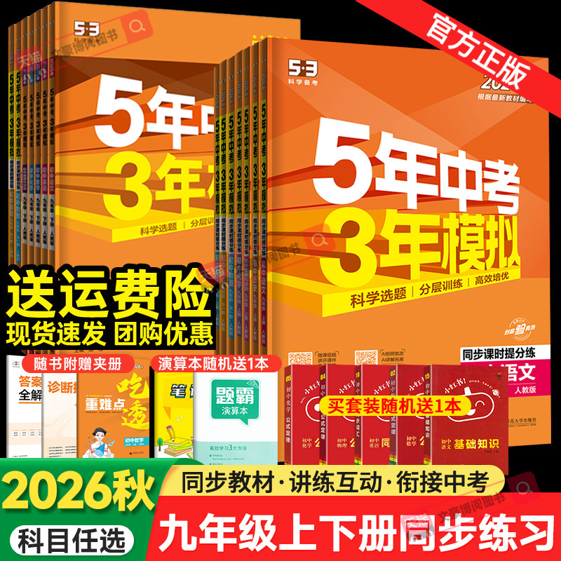 2026春五年中考三年模拟九年级上册下册数学物理化学英语语文政治历史人教版 53五三9全一同步练习册5年中考3年模拟初三总复习资料