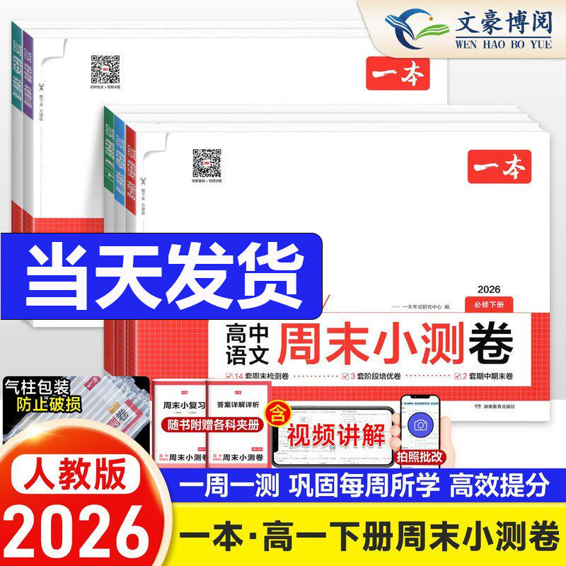 2026一本高中周末小测卷数学物理化学生物必修一英语文政治历史必修二人教版高中必刷题卷高一试卷全套单元检测期中末测评卷模拟考