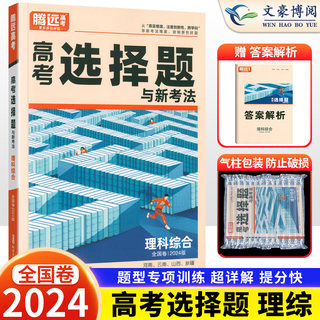 全国卷2024版解题达人高考理科综合选择题专项训练习题册 腾远高考高中高三理综专题专练总复习资料辅导书 万唯高中腾远教育基础题