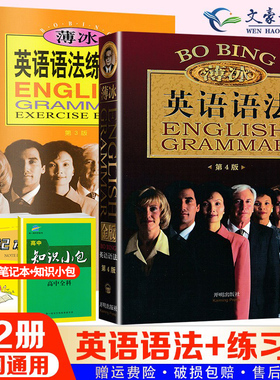 现货【全两册】新修订薄冰英语语法大全+语法练习册 金版语法书初中高中四级六级零基础入门自学实用英语大学新思维考研单词汇手册