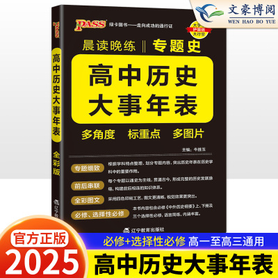 2025版高中历史大事年表专题史编年史历史事件时间表高考知识点速记大全新教材pass绿卡图书晨读晚练高一高二高三必修选择性必修