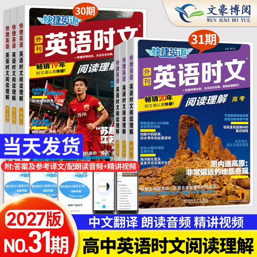 快捷英语时文阅读高考高一高二