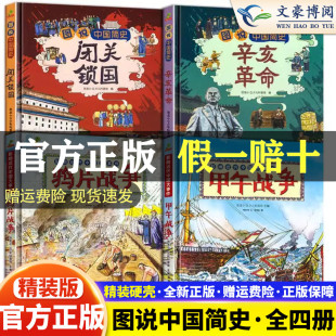 全新正版图说中国简史儿童版中国近代史闭关锁国+辛亥革命+甲午战争+鸦片战争全套儿童历史绘本小学一二三四五六年级课外阅读书籍