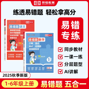 2025秋 应用题小学数学同步专项训练一课一练口算题卡计算能手口算大通关练习册荣恒 易错题五合一二三年级四五六年级口算竖式 脱式
