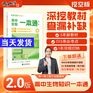 高中生物一本通李林生物高考必备基础生物教材思维导图视频讲解高中生物必修12选择性必修123高一高二高三高考生物教辅资料辅导书