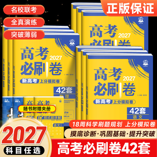 2027新版高考必刷卷42套模拟试题