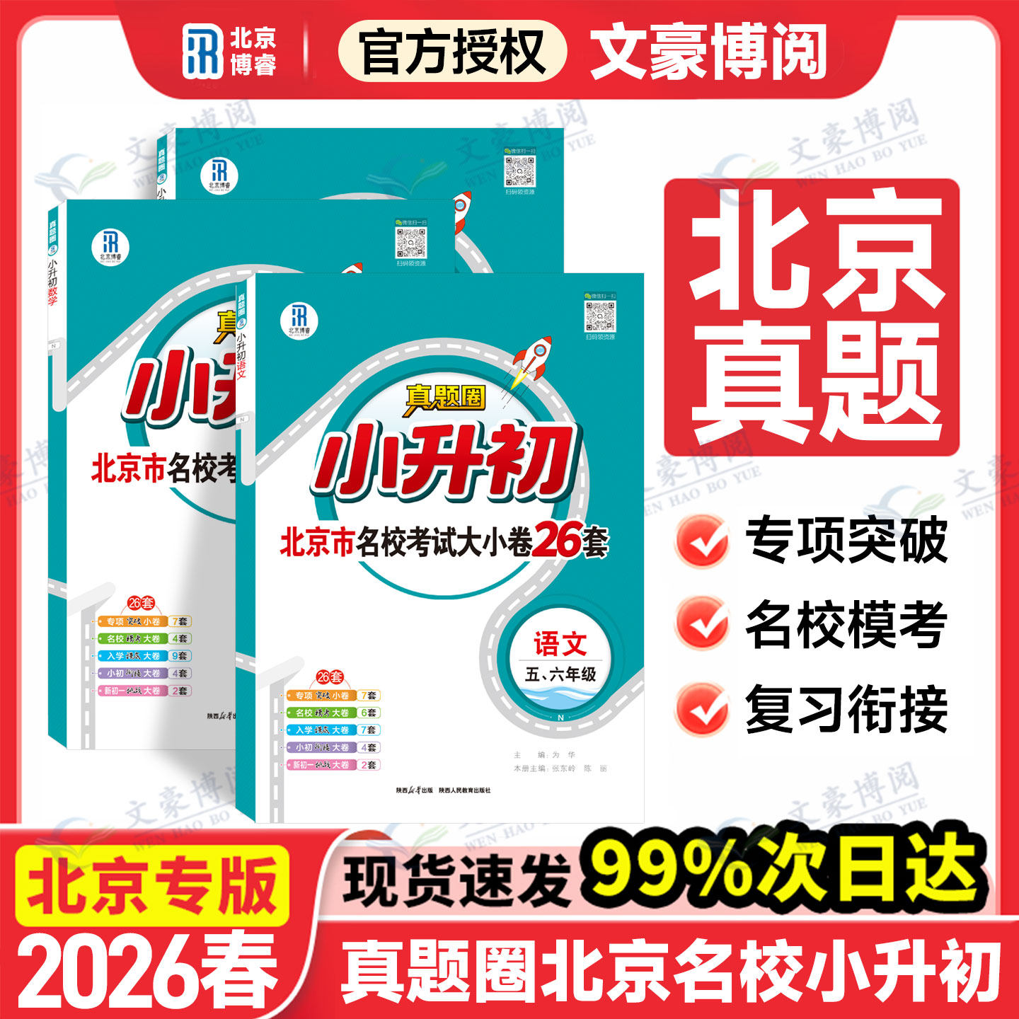适用2026小升初真题圈北京专用语文数学英语北京市名校考试大小卷26套试卷真题卷五六年级小升初真题必刷题初一小考毕业总复习冲刺