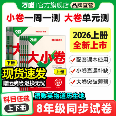 任选】万唯大小卷八年级上册下册