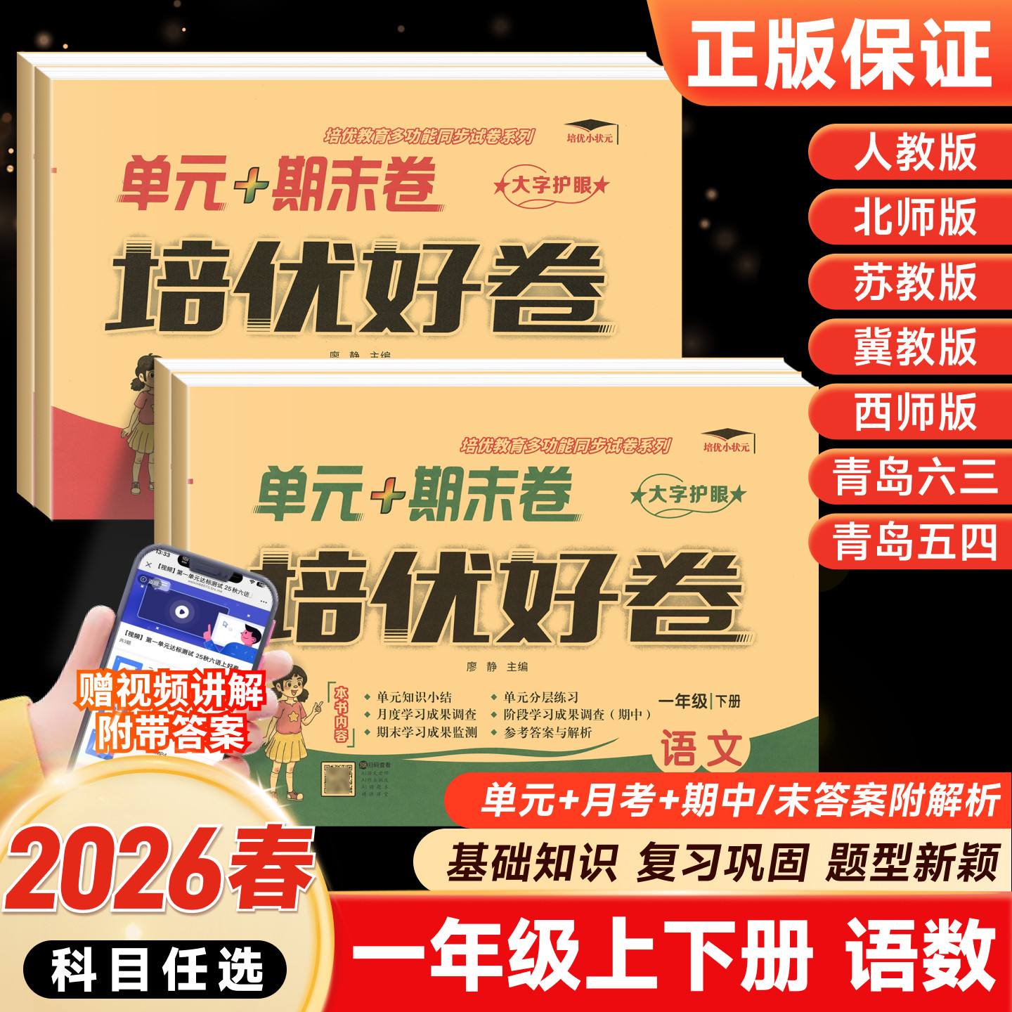 培优好卷小学一年级上册下册同步试卷AB测试卷全套达标卷单元期末卷人教版北师版西师冀教青岛外研教材同步训练语文数学英语练习册