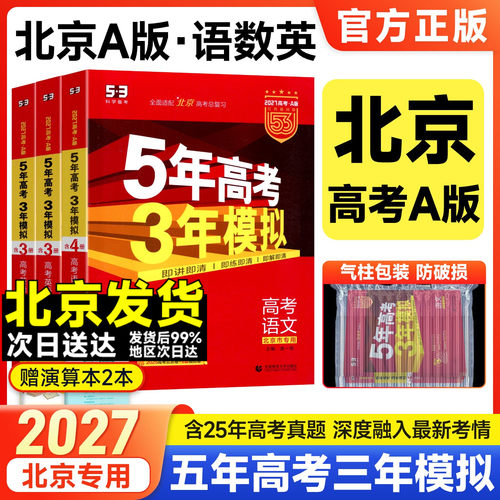 北京专用五三高考总复习