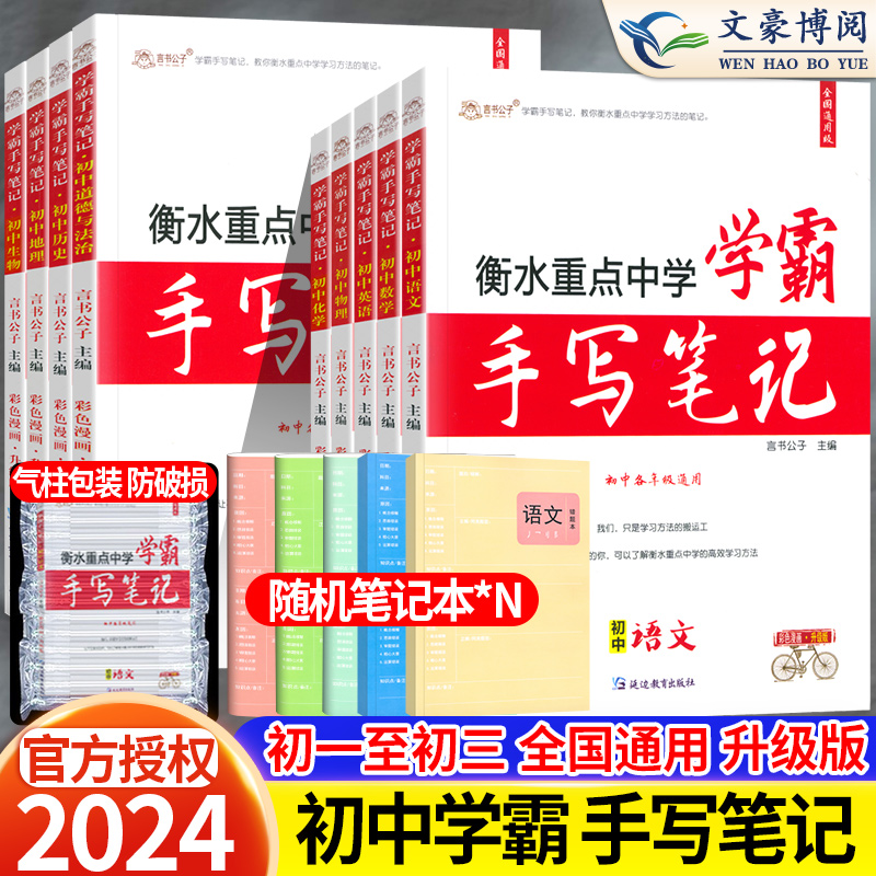 2024衡水重点中学学霸手写笔记初中全套语文数学英语物理化学政治历史地理生物通用版状元初中七八九年级中考总复习小四门知识点