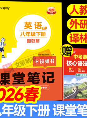 2026版课堂笔记八年级下册英语人教版外研译林语文数学初二上册教材书全套全解解读8上同步课本教材讲解预复习知识点汉知简