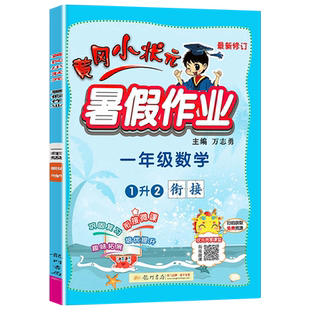 2026秋版黄冈小状元一年级暑假作业数学人教版北师大版苏教版小学一升二暑假衔接教材同步训练练习册题试卷测试卷黄岗昨业上册下册