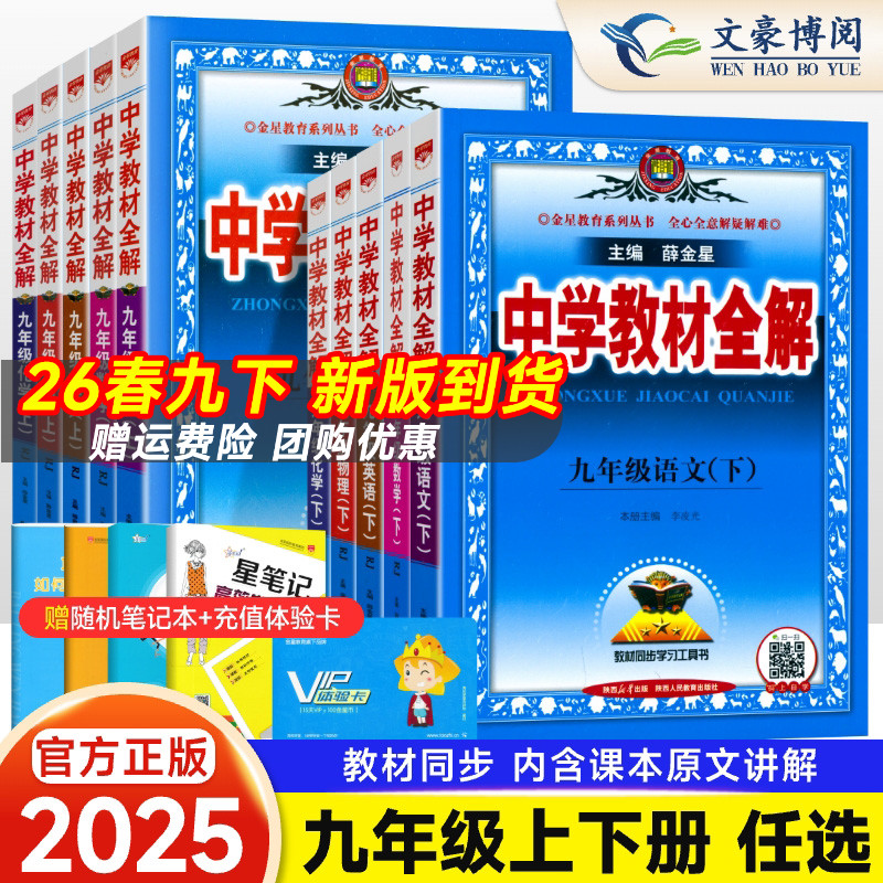 薛金星中学教材全解九年级