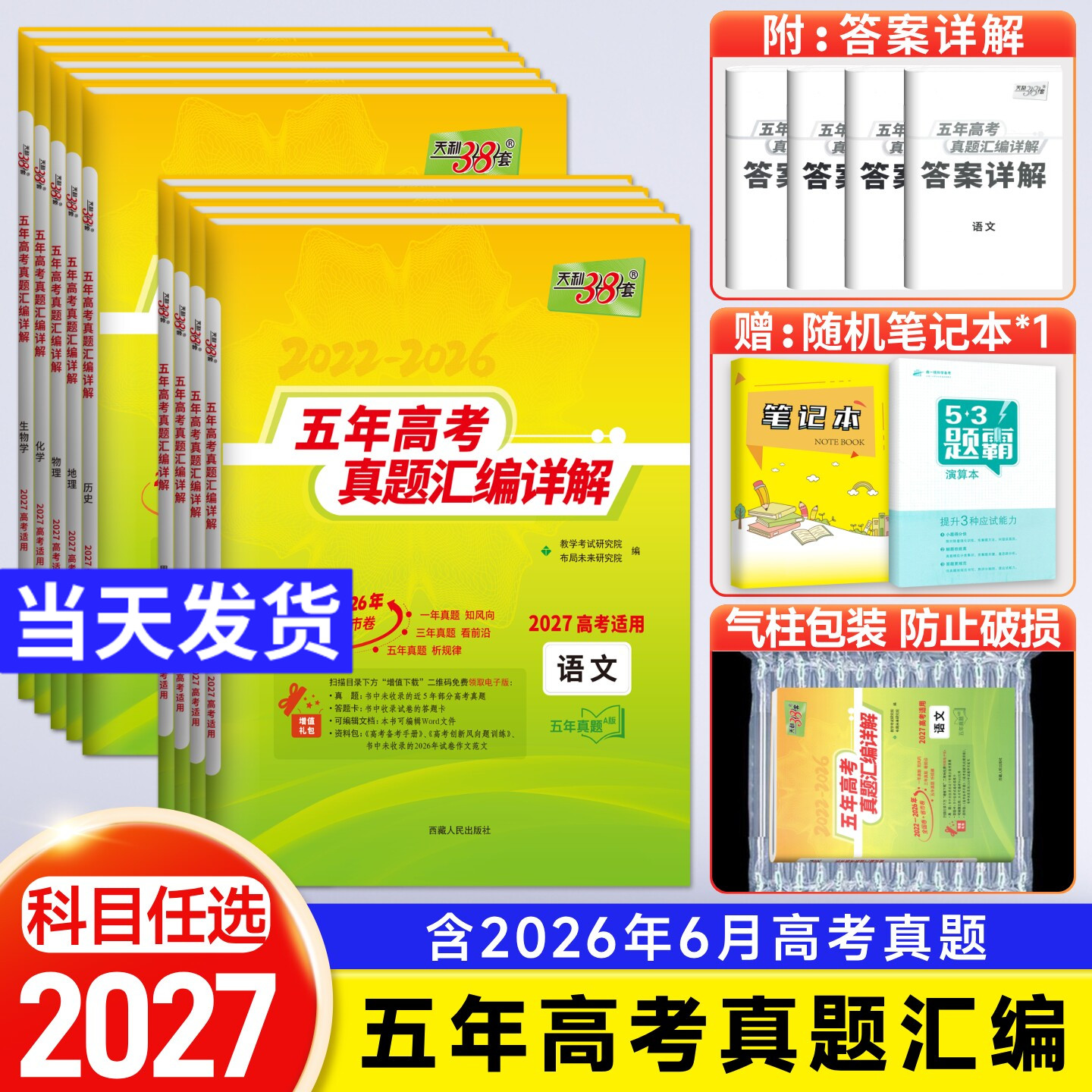 2026版天利38套五年高考真题汇编详解语文数学英语物理化学生物政治历史地理新高考+全国卷文理综2025年高考真题试卷天利三十八套