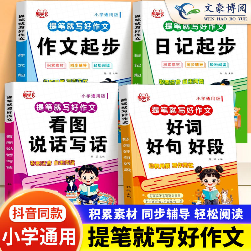 熊学长提笔就写好作文全4册任选