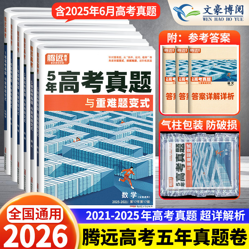 2026腾远高考五年真题与重难题变式5年高考真题卷新高考全国卷高中语文数学英语物理化学生物政治历史地理文理综高考真题汇编试卷