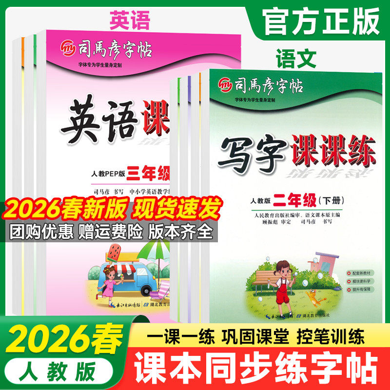 司马彦字帖小学生写字课课练一 二年级三 四 五 六年级上下册语文英语同步字帖人教版楷书生字练字帖钢笔临摹描红硬笔暑假练字帖