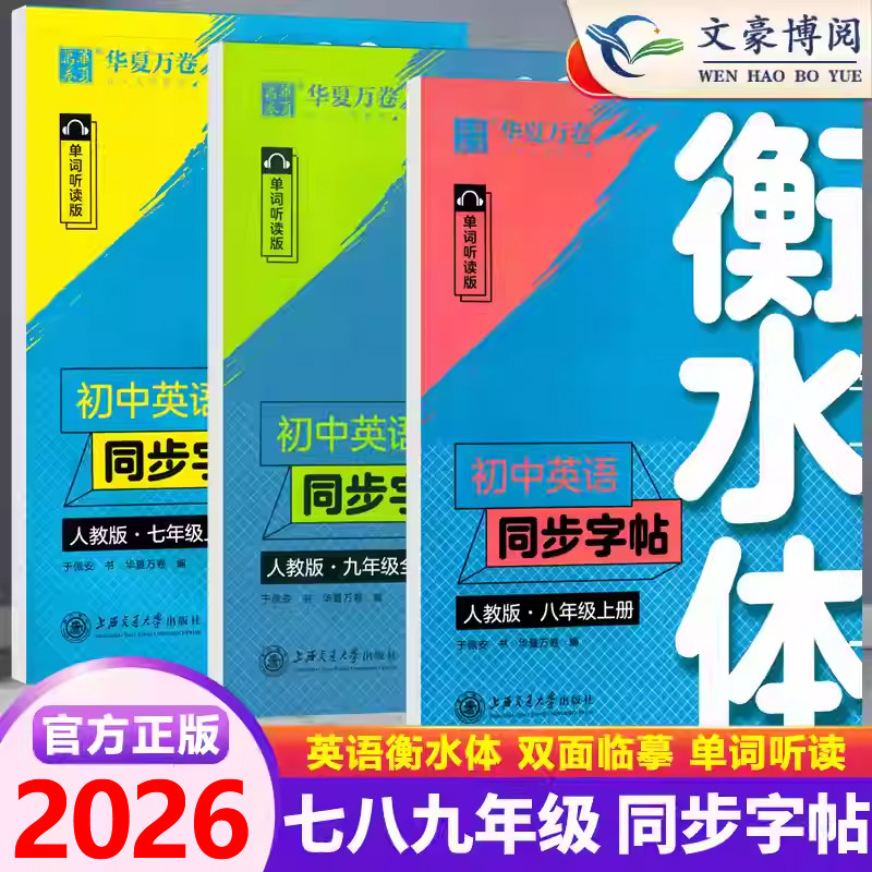 华夏万卷初中英语衡水体字帖七年级八九年级上册下册初中生英语同步练字帖人教版外研版初一二中考满分作文英文单词听读临摹练字帖,书籍/杂志/报纸,练字本/练字板,淘宝优惠券,粉丝福利购,淘宝优惠卷