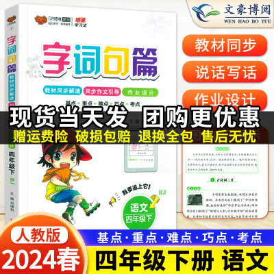 2024新版字词句篇四年级下册人教版小学语文详解字词句段篇章同步教材全解全练4年级下语文自主学习课本同步辅导书教辅万向思维