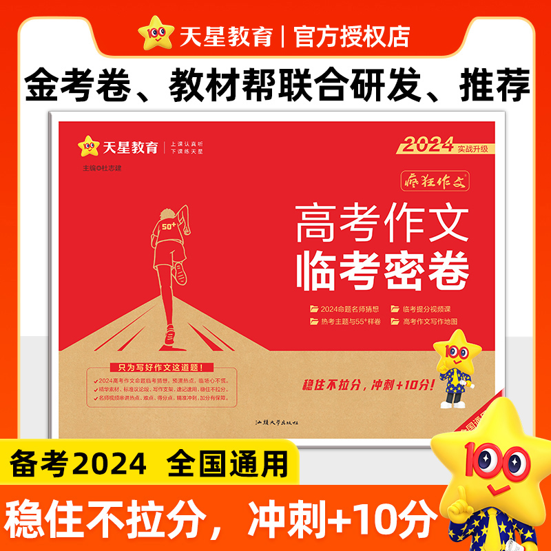 2024临考密卷高考作文疯狂作文押题密卷素材控高考一类文满分作文模板2024高考语文作文素材高考版天星教育高中作文素材2024 书籍/杂志/报纸 高考 原图主图