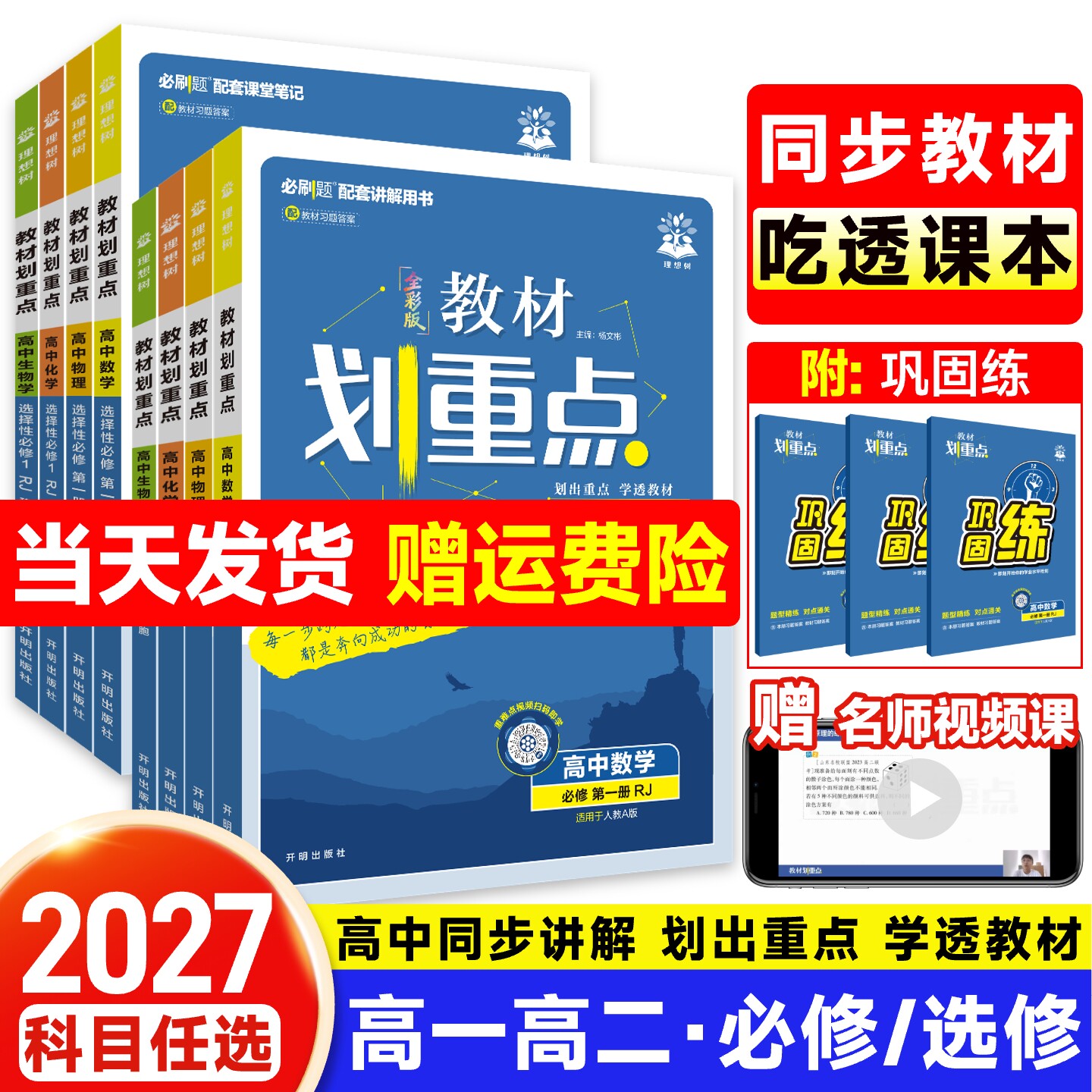 2026教材划重点高一高二数学物理化学生物必修一二三21英语文政治历史地理选择性必修一高中必刷题教材帮全解高中辅资料高二上下册