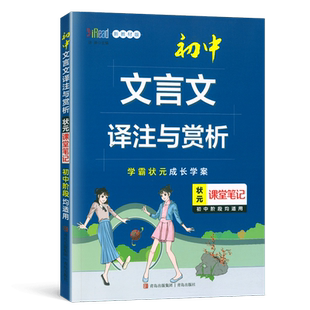 2025版状元课堂笔记初中文言文译注及赏析大全七八九年级语文数学英语生物地理历史 学霸状元成长学案初中文言文全解一本通789年级