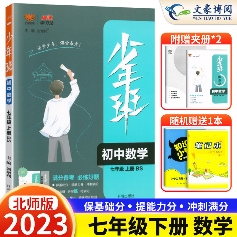 2023新版少年班七年级下册数学北师大版同步训练练习册 初中初一下册数学提优训练课时练7七年级下数学总复习资料辅导书万向思维怎么看?